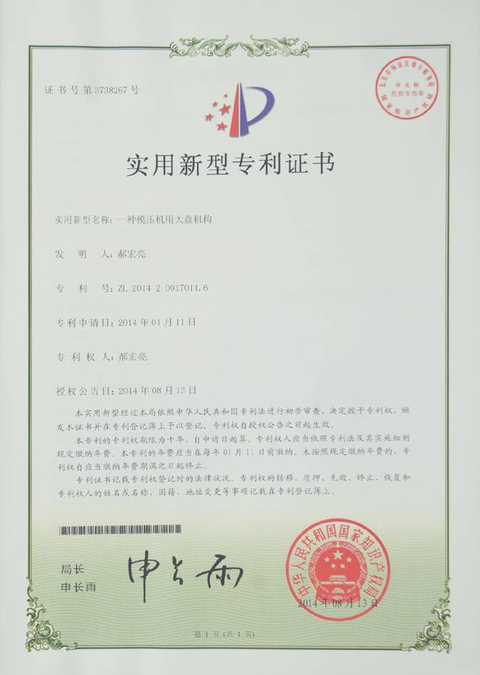 压盖机大盘专利证书
